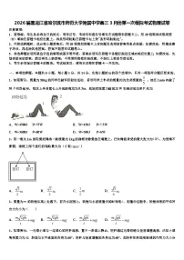 2026届黑龙江省哈尔滨市师范大学附属中学高三3月份第一次模拟考试物理试卷含解析