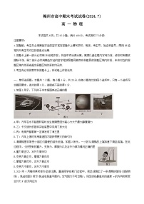 广东省梅州市2023-2024学年高一下学期7月期末考试试题物理试题（无答案）