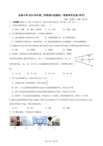 浙江省余姚中学2024-2025学年高一下学期期中考试物理试卷（选考）（无答案）