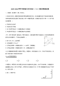 甘肃省兰州市2025-2026学年高三（上）期末物理试卷（含答案）