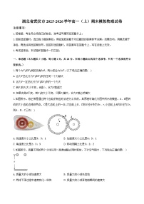 湖北省武汉市2025-2026学年高一上学期期末模拟物理试卷【含答案】