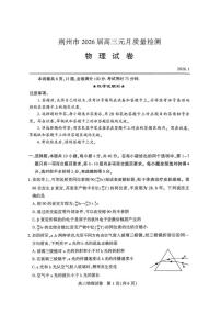 湖北省荆州2026届高三年级元月质量检测(荆州宜昌荆门元调）物理含答案解析