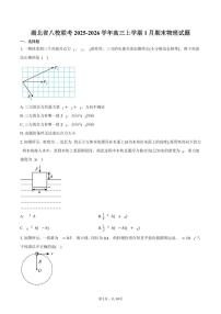 湖北省八校联考2025-2026学年高三上学期1月期末物理试卷（含答案）