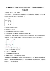 河南省南阳市六校联考2025-2026学年高三上学期1月期末物理试卷（含答案）