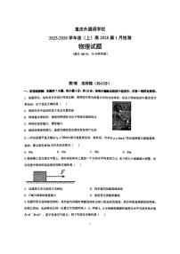 重庆市重庆实验外国语学校2025-2026学年高一上学期1月考试物理试卷