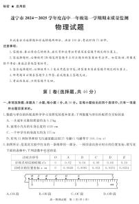 四川省遂宁市2024-2025学年高一上学期期末物理试卷（无答案）