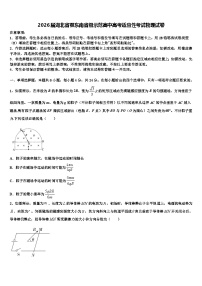 2026届湖北省颚东南省级示范高中高考适应性考试物理试卷含解析
