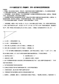 2026届湖北省八校（鄂南高中、华师一附中高考仿真卷物理试题含解析