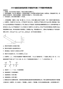 2026届湖北省恩施州清江外国语学校高三下学期联考物理试题含解析