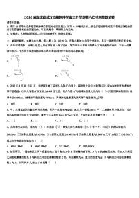 2026届湖北省武汉市第四中学高三下学期第六次检测物理试卷含解析
