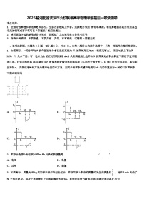 2026届湖北省武汉市六校联考高考物理考前最后一卷预测卷含解析