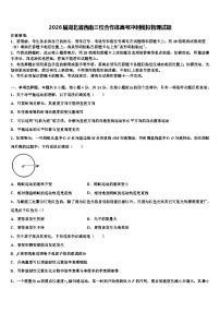 2026届湖北省西南三校合作体高考冲刺模拟物理试题含解析