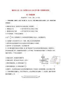福建省福州市八县市协作校2025_2026学年高二物理上学期期中联考试题