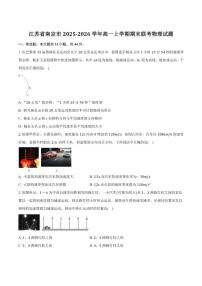 2025-2026学年江苏省南京市高一上学期期末联考物理试卷（含答案）