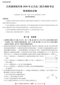 江西创智协作体2026届高三上学期1月联合调研考物理试卷（含答案）