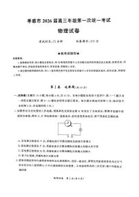 2026届孝感高三上学期1月期末物理试题及答案