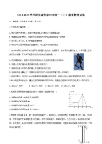 2025-2026学年河北省张家口市高一（上）期末物理试卷（含答案）