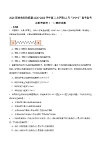 西南名校联盟2026届高三上学期“333”高考备考诊断性联考（一）物理试题（Word版附答案）