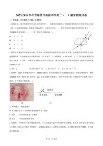 2025-2026学年吉林油田高级中学高二（上）期末物理试卷（含解析）