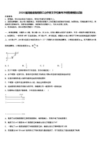 2026届湖南省衡阳县江山中英文学校高考冲刺物理模拟试题含解析