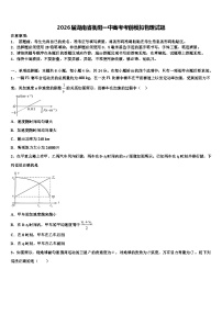 2026届湖南省衡阳一中高考考前模拟物理试题含解析