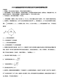 2026届湖南省邵阳市邵东创新实验学校高考物理押题试卷含解析