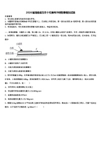 2026届湖南省五市十校高考冲刺物理模拟试题含解析