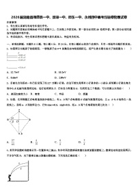 2026届湖南省湘潭县一中、双峰一中、邵东一中、永州四中高考压轴卷物理试卷含解析