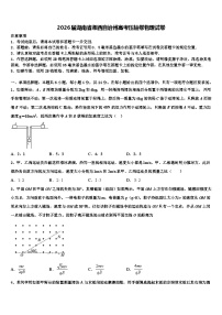 2026届湖南省湘西自治州高考压轴卷物理试卷含解析