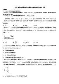 2026届湖南省湘西自治州高考考前提分物理仿真卷含解析