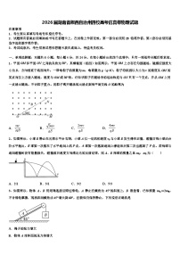 2026届湖南省湘西自治州四校高考仿真卷物理试题含解析