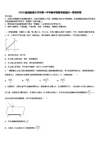 2026届湖南省长沙市第一中学高考物理考前最后一卷预测卷含解析