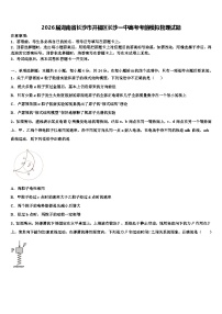 2026届湖南省长沙市开福区长沙一中高考考前模拟物理试题含解析