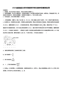 2026届湖南省永州市祁阳县教学研究室高考物理四模试卷含解析