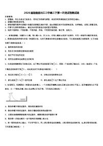 2026届湖南省沅江三中高三下第一次测试物理试题含解析