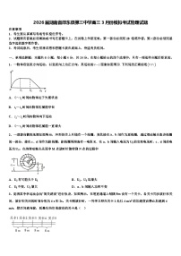 2026届湖南省邵东县第三中学高三3月份模拟考试物理试题含解析