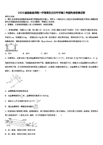 2026届湖南省浏阳一中等湘东五校中学高三考前热身物理试卷含解析
