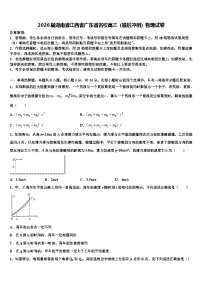 2026届湖南省江西省广东省名校高三（最后冲刺）物理试卷含解析