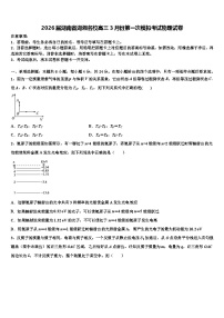 2026届湖南省湖湘名校高三3月份第一次模拟考试物理试卷含解析2