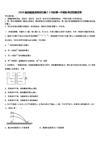 2026届湖南省湖湘名校高三3月份第一次模拟考试物理试卷含解析