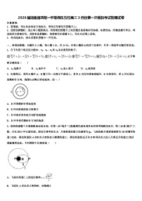 2026届湖南省浏阳一中等湘东五校高三3月份第一次模拟考试物理试卷含解析