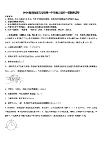 2026届湖南省东安县第一中学高三最后一卷物理试卷含解析
