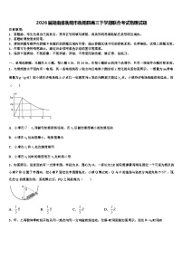 2026届湖南省衡阳市衡阳县高三下学期联合考试物理试题含解析