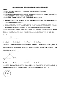 2026届湖南省A佳经典联考试题高三最后一卷物理试卷含解析