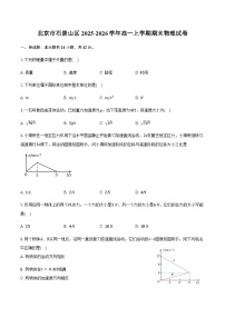 北京市石景山区2025-2026学年高一上学期期末物理试卷（含答案）