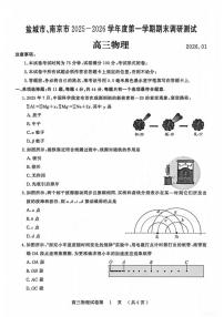 江苏省盐城市、南京市2025-2026学年高三上学期期末调研测试（一模）物理试卷（PDF版附答案）