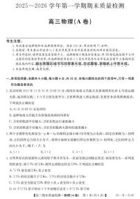 安徽省县域合作共享联盟2025-2026学年高三上学期1月期末质量检测（26-X-353C）物理试卷（A卷）（无答案）