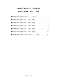 2024-2025学年深圳高一(上)期末物理考试试卷填空实验题汇编（二）含答案