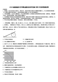 2026届湖南省长沙市麓山国际实验学校高三第三次测评物理试卷含解析