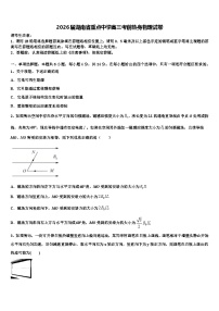 2026届湖南省重点中学高三考前热身物理试卷含解析